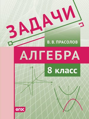 cover image of Задачи по алгебре. 8 класс